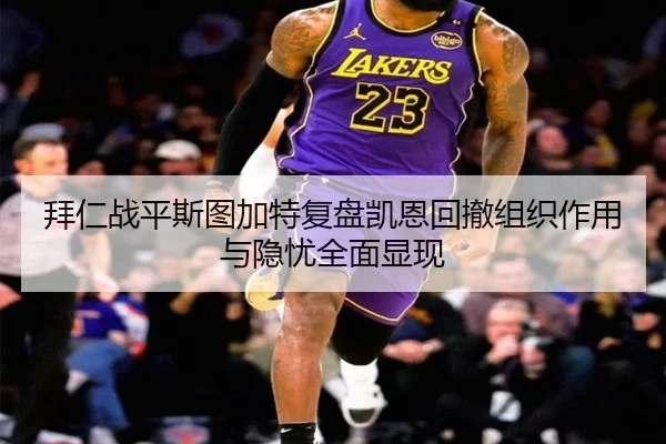 拜仁战平斯图加特复盘凯恩回撤组织作用与隐忧全面显现