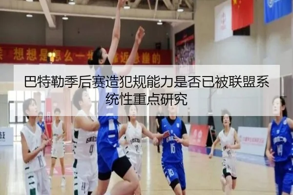 巴特勒季后赛造犯规能力是否已被联盟系统性重点研究