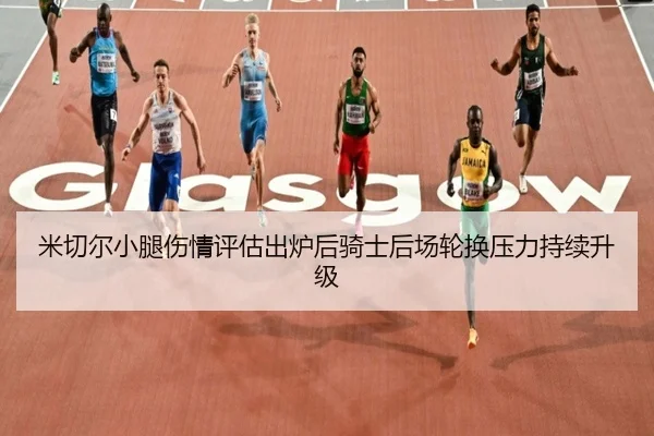 米切尔小腿伤情评估出炉后骑士后场轮换压力持续升级