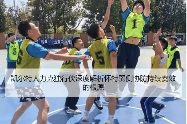凯尔特人力克独行侠深度解析怀特弱侧协防持续奏效的根源